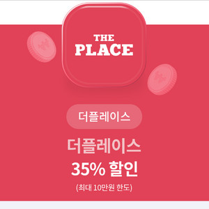 더 플레이스 35% 할인쿠폰