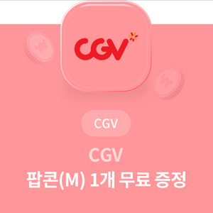 cgv팝콘 M 1개 교환권 팝니다