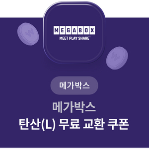 메가박스 탄산 L 교환쿠폰 팝니다