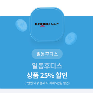 일동후지스 25% 할인 쿠폰 팝니다