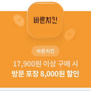 바른치킨 8천원 할인 쿠폰