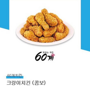 60계치킨 크랑이치킨 콤보