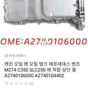 엔진 오일 팬 오일 탱크 메르세데스 벤츠 M274 C3