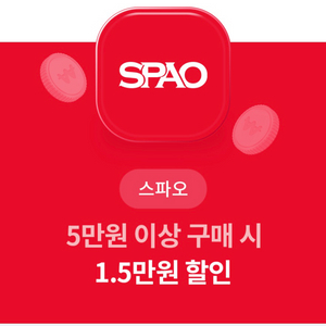 스파오 5만원 이상 구매 시 1.5만원 할인권