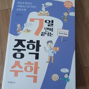 7일 만에 끝내는 중학 수학 책