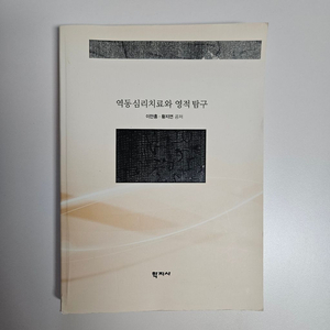 역동심리치료와 영적탐구(제본)