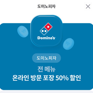 도미노 피자 온라인 방문 포장 50%할인권 판매