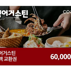 생어거스틴 6만원상품권 40%할인 대부분 매장 사용가능