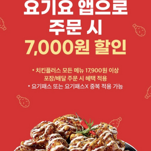 요기요 치킨플러스 7천원 할인권입니다 17900원이상