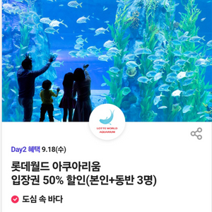 롯데월드 본인포함4명 50%할인 아쿠아리움 할인권