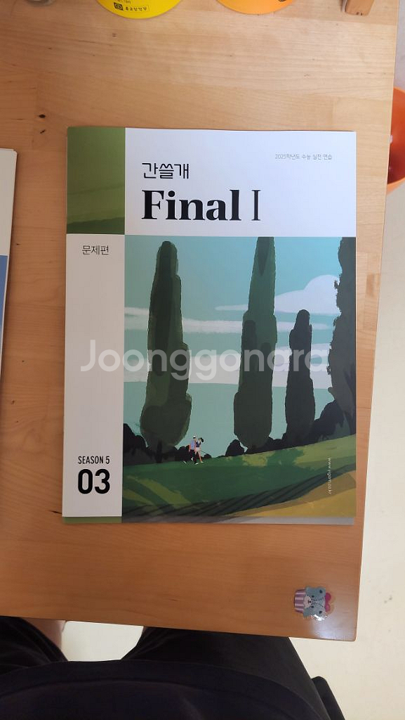 이감 국어 파이널 시즌 5 -01,03 간쓸개--1