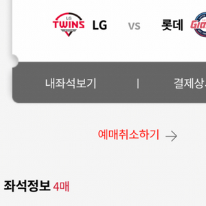 9월 19일 목 롯데 lg 4연석 팔아요 원가 이하