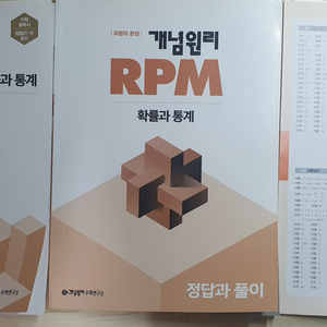 2024 개념원리 RPM 확률과 통계(확통)