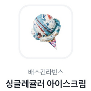 배스킨라빈스 싱글레귤러 기프티콘