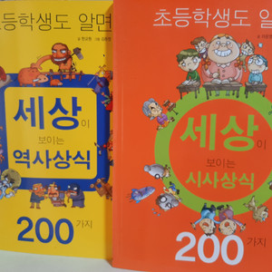 초등학생도 알면 세상이 보이는 상식200 2권