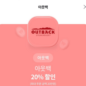 아웃백 20% 할인권 판매합니다