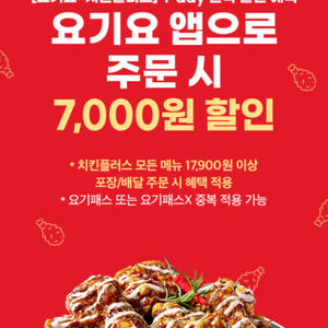 요기요치킨플러스요기요 앱으로 주문 시 7,000원 할인