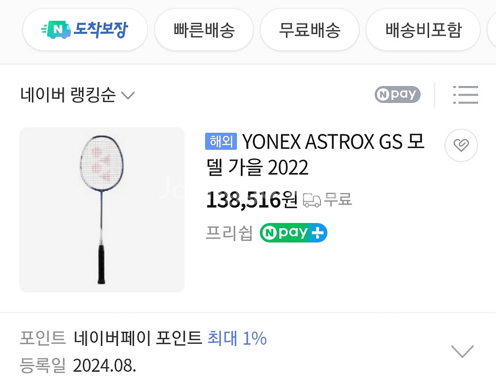 요넥스 아스트록스 GS 라켓 판매합니다--3