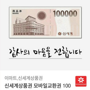 신세계상품권 모바일교환권 10만원