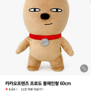 카카오프랜즈 정품 프로도 인형 60cm 팝니다.