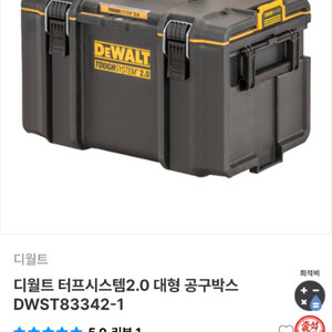 디월트 터프시스템 2.0 L 대형 공구함 새상품