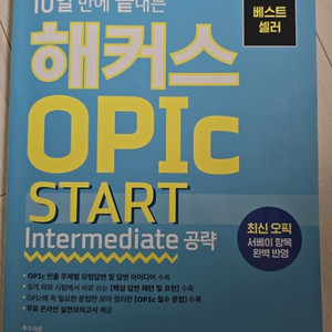 10일 만에 끝내는 해커스 opic 오픽 교재