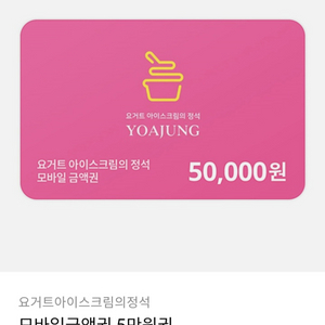 요아정 5만원권