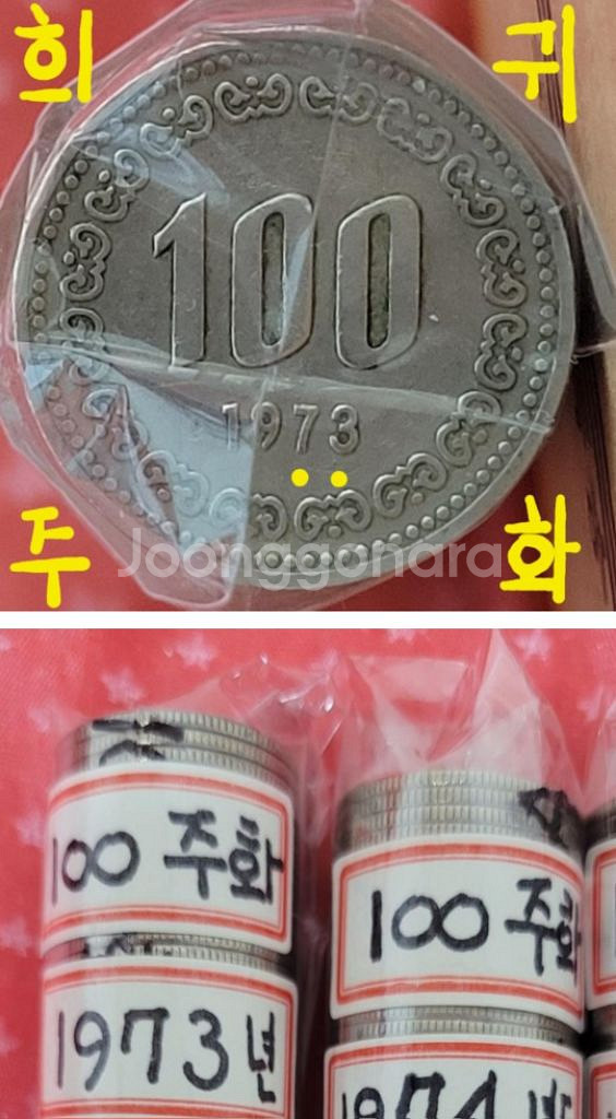 100주 73년도~84년 연도별 옛날돈 동전 화폐 주화--3