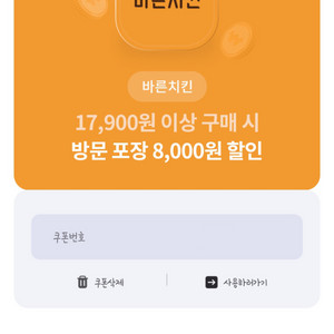 바른치킨 17,900원 이상구매시 방문포장 8천원할인