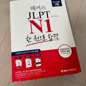 해커스 JLPT N1 문제집