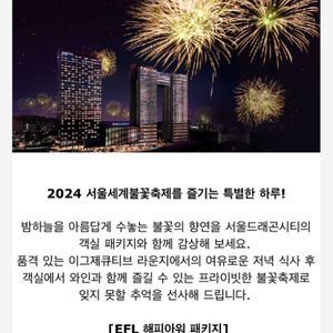 여의도 불꽃축제 노보텔 스위트/디너 패키지