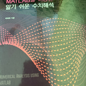 matlab을 이용한 알기 쉬운 수치해석