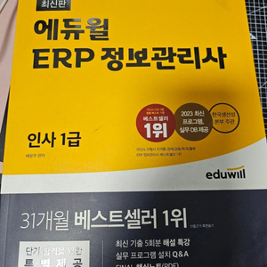 에듀일 ERP 정보관리사 인사 1급 책