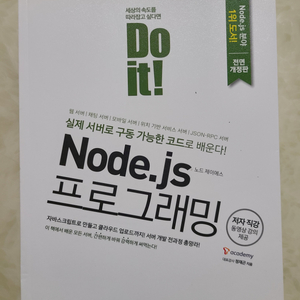 Do it! Node.js 프로그래밍