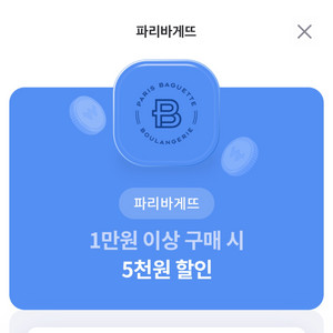 파리바게트 5천원 할인권