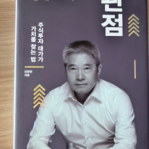 강방천의 관점