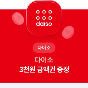 다이소 3천원권