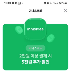 이니스프리 5000원할인쿠폰 팜(2만원결제시)