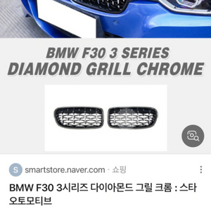 Bmw f30 3시리즈 다이아몬드 그릴