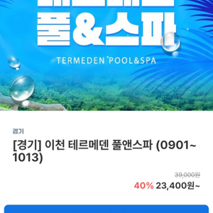 종일권 대인2매, 이천 테르메덴 풀앤스파 (~10/13