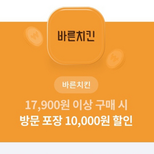 바른치킨 방문포장 10,000원 할인권(5장 남음)