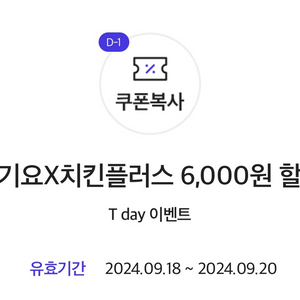 요기요 치킨플러스 6000 할인쿠폰