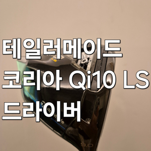 (S급)(한국 정품)테일러메이드 Qi10 LS 드라이버