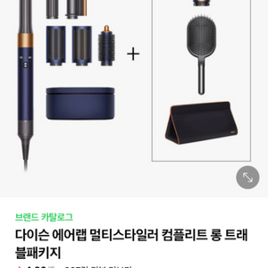 다이슨 에어랩 멀티스타일러 컴플리트 롱 트래블패키지