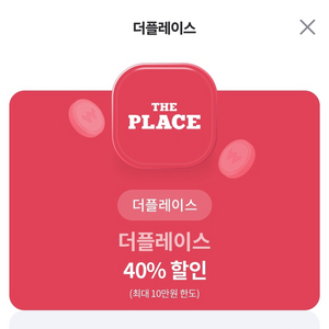 더플레이스 40% 할인쿠폰