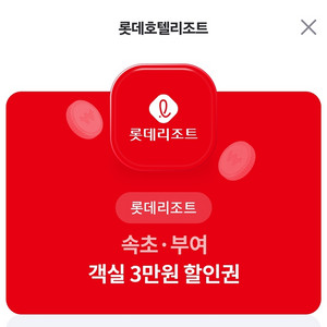 롯데리조트 속초,부여 3만원 할인권