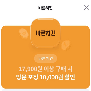 바른치킨 1만원 할인쿠폰 (포장)