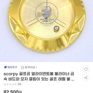 scorpy골프공 볼마커 볼라이너 로즈골드