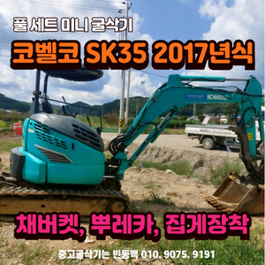 중고굴삭기매매 코벨코 SK35 2017년식 풀셋