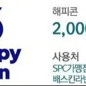 SPC 가맹점 해피콘 2천원 상품권(금액권)